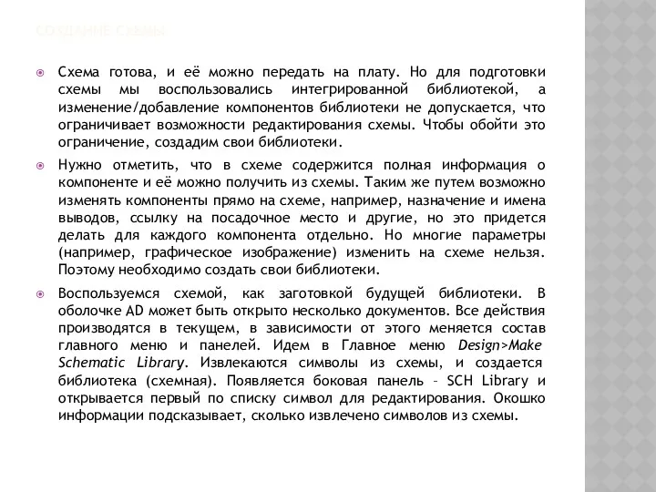 СОЗДАНИЕ СХЕМЫ Схема готова, и её можно передать на плату.