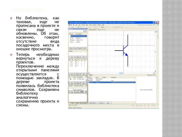 СОЗДАНИЕ СХЕМЫ Но библиотека, как таковая, еще не прописана в