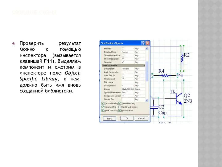 СОЗДАНИЕ СХЕМЫ Проверить результат можно с помощью инспектора (вызывается клавишей