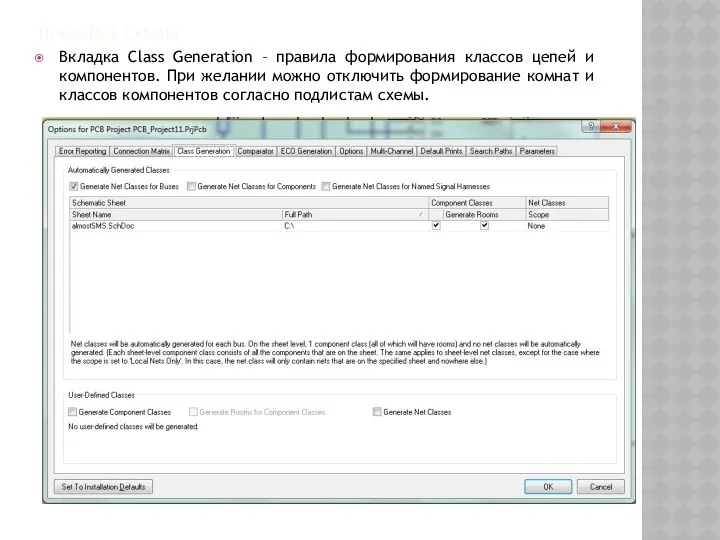 ПРОВЕРКА СХЕМЫ Вкладка Class Generation – правила формирования классов цепей