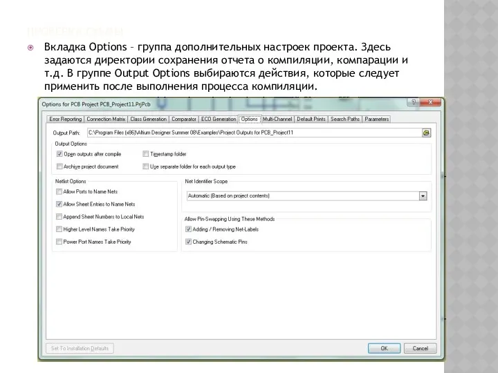 ПРОВЕРКА СХЕМЫ Вкладка Options – группа дополнительных настроек проекта. Здесь