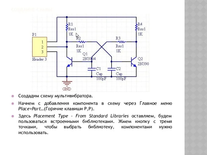 СОЗДАНИЕ СХЕМЫ Создадим схему мультивибратора. Начнем с добавления компонента в