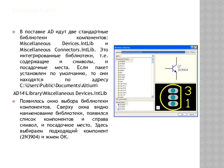 СОЗДАНИЕ СХЕМЫ В поставке AD идут две стандартные библиотеки компонентов: