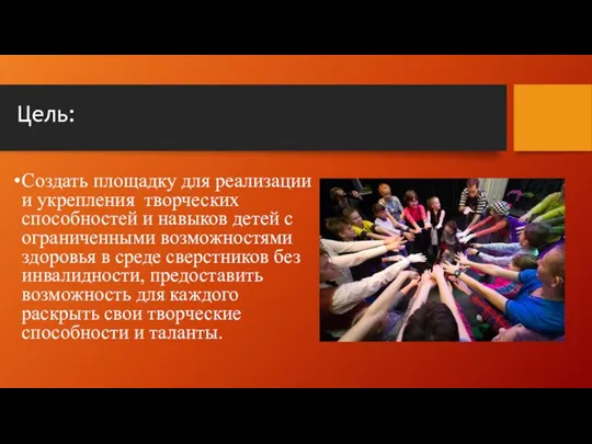 Цель: Создать площадку для реализации и укрепления творческих способностей и