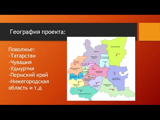 География проекта: Поволжье: -Татарстан -Чувашия -Удмуртия -Пермский край -Нижегородская область и т.д