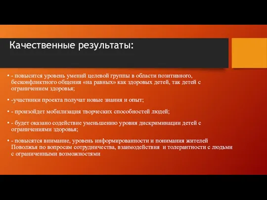 Качественные результаты: - повысится уровень умений целевой группы в области