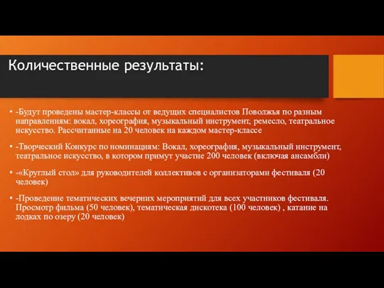 Количественные результаты: -Будут проведены мастер-классы от ведущих специалистов Поволжья по