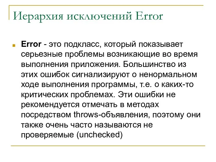 Иерархия исключений Error Error - это подкласс, который показывает серьезные проблемы возникающие во