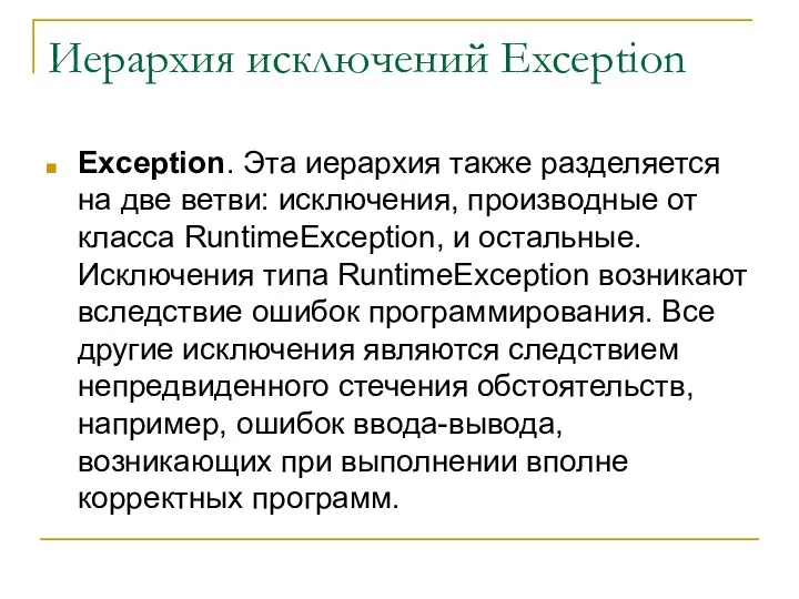 Иерархия исключений Exception Exception. Эта иерархия также разделяется на две ветви: исключения, производные