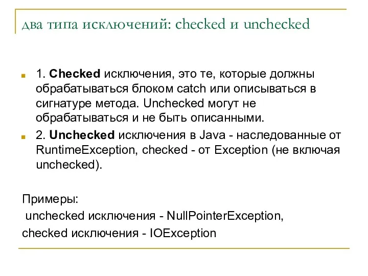 два типа исключений: checked и unchecked 1. Checked исключения, это те, которые должны