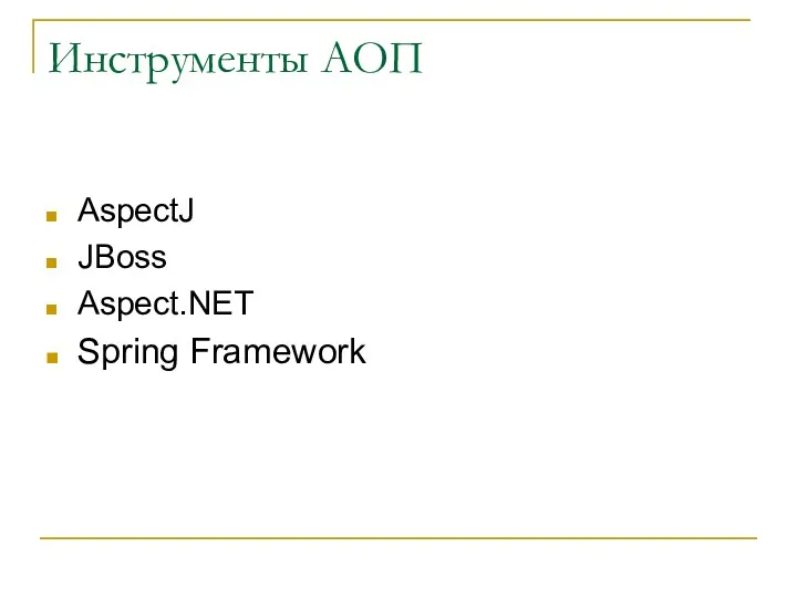 Инструменты АОП AspectJ JBoss Aspect.NET Spring Framework