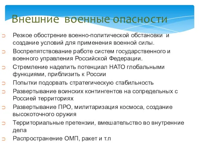 Внешние военные опасности Резкое обострение военно-политической обстановки и создание условий