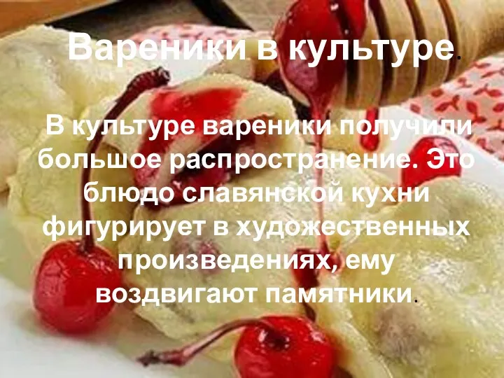 Вареники в культуре. В культуре вареники получили большое распространение. Это