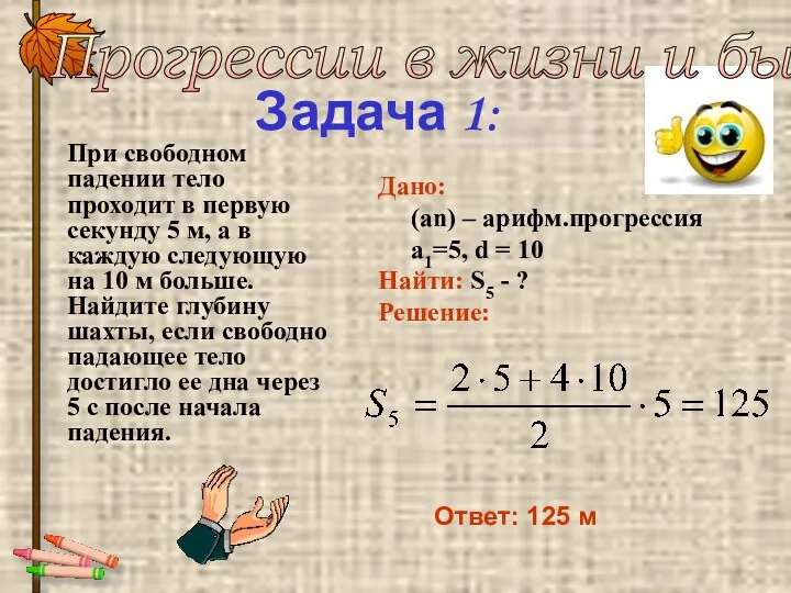 Задача 1: При свободном падении тело проходит в первую секунду