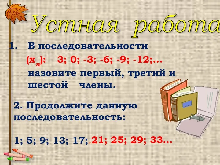 В последовательности (хn): 3; 0; -3; -6; -9; -12;... назовите