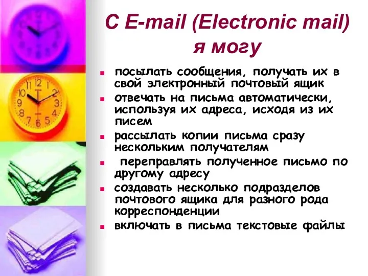 С E-mail (Electronic mail) я могу посылать сообщения, получать их