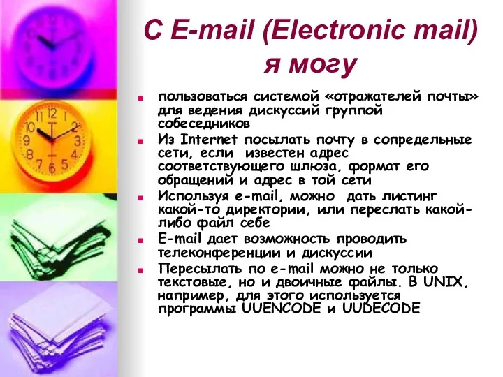 С E-mail (Electronic mail) я могу пользоваться системой «отражателей почты»