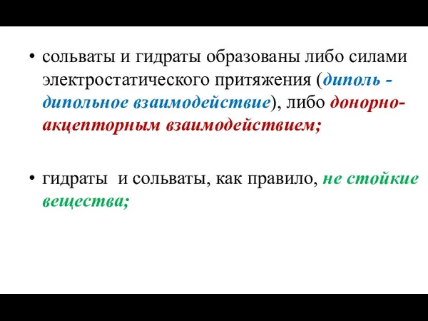 сольваты и гидраты образованы либо силами электростатического притяжения (диполь -