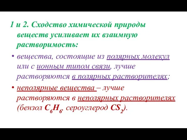 1 и 2. Сходство химической природы веществ усиливает их взаимную