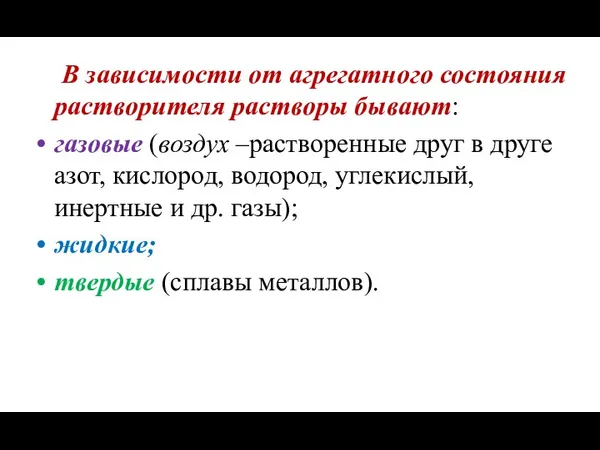 В зависимости от агрегатного состояния растворителя растворы бывают: газовые (воздух