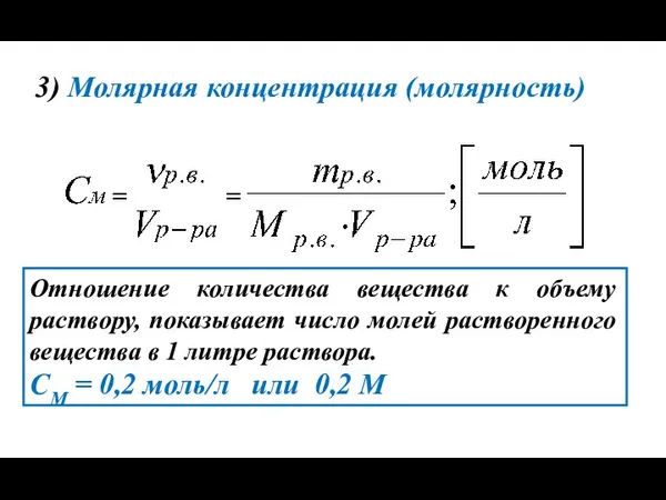 3) Молярная концентрация (молярность) Отношение количества вещества к объему раствору,