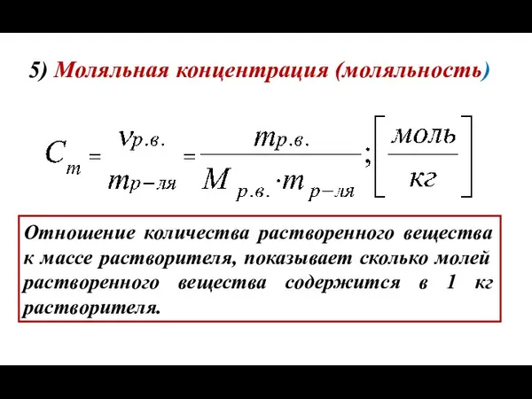 5) Моляльная концентрация (моляльность) Отношение количества растворенного вещества к массе