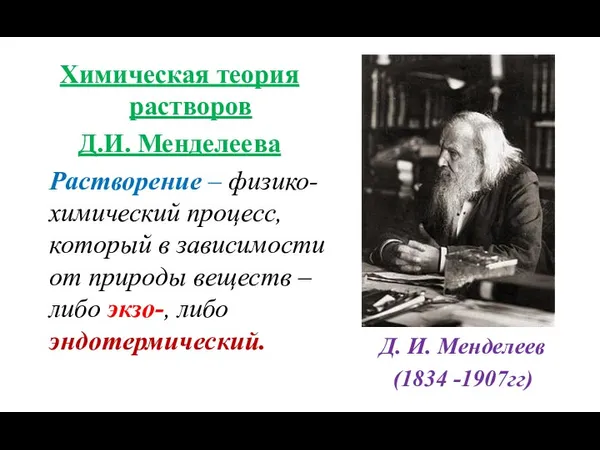 Химическая теория растворов Д.И. Менделеева Растворение – физико-химический процесс, который