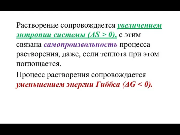 Растворение сопровождается увеличением энтропии системы (ΔS > 0), с этим