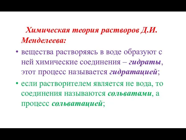 Химическая теория растворов Д.И. Менделеева: вещества растворяясь в воде образуют