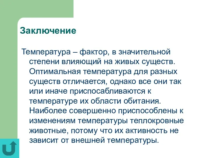 Заключение Температура – фактор, в значительной степени влияющий на живых