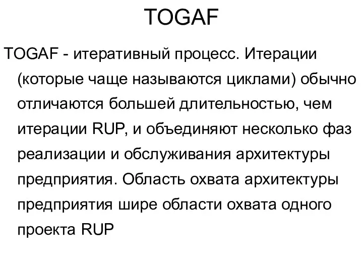 TOGAF TOGAF - итеративный процесс. Итерации (которые чаще называются циклами)