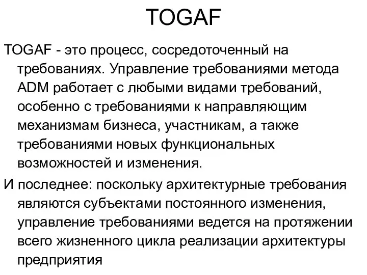 TOGAF TOGAF - это процесс, сосредоточенный на требованиях. Управление требованиями