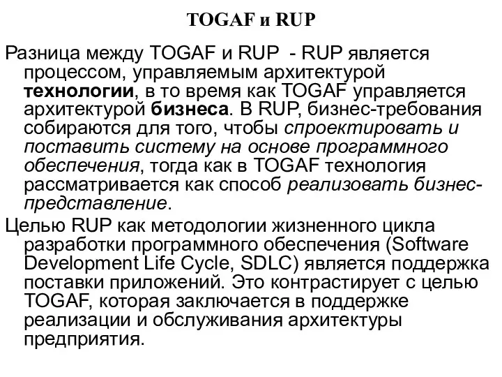 TOGAF и RUP Разница между TOGAF и RUP - RUP