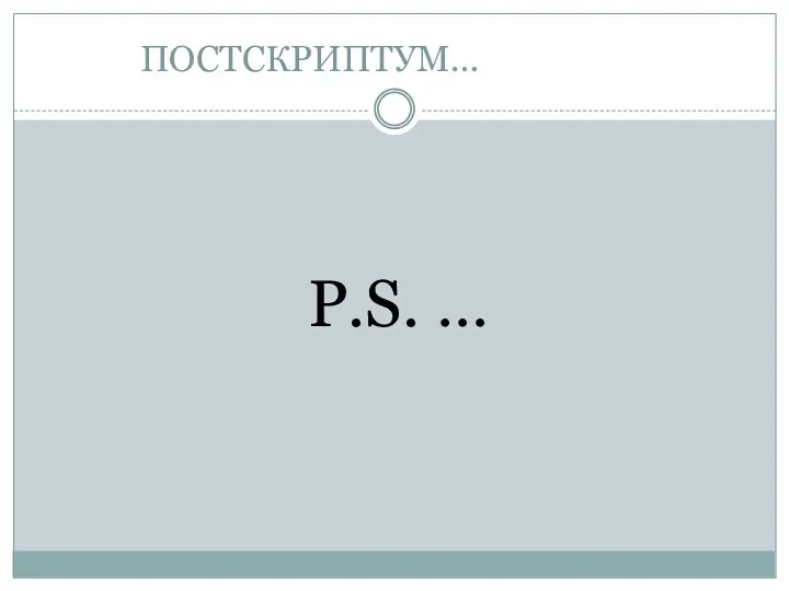 ПОСТСКРИПТУМ… P.S. …