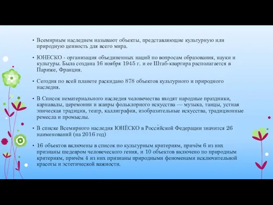 Всемирным наследием называют объекты, представляющие культурную или природную ценность для