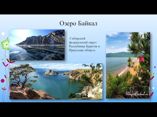 Озеро Байкал Сибирский федеральный округ: Республика Бурятия и Иркутская область