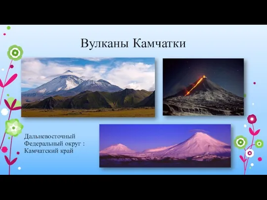 Вулканы Камчатки Дальневосточный Федеральный округ : Камчатский край