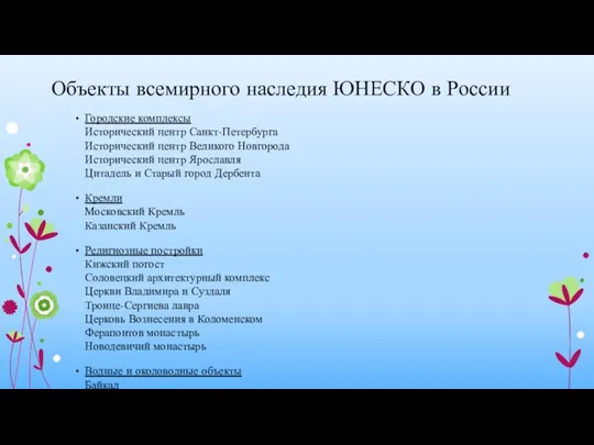 Объекты всемирного наследия ЮНЕСКО в России Городские комплексы Исторический центр