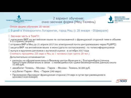 2 вариант обучения: очно-заочная форма (Мец-Тюмень) Очная форма обучения 18