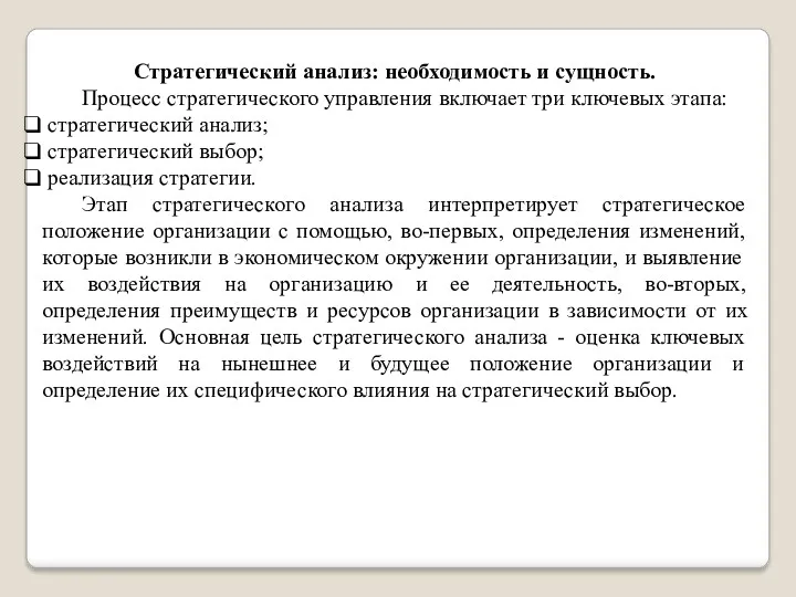 Стратегический анализ: необходимость и сущность. Процесс стратегического управления включает три