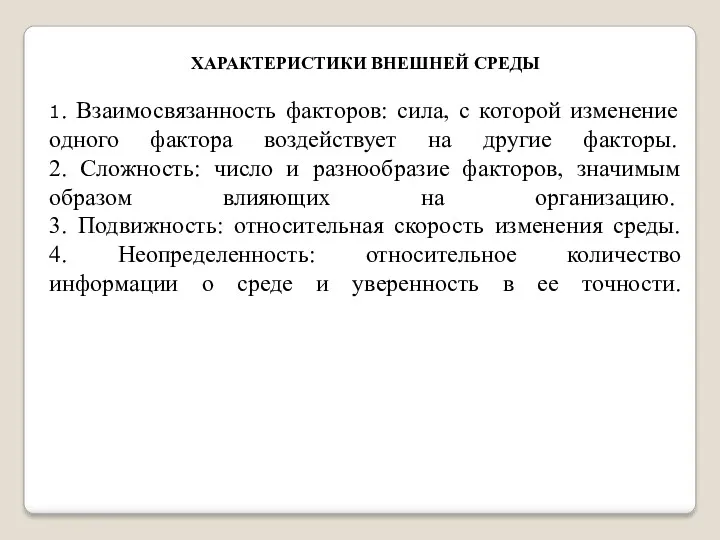 ХАРАКТЕРИСТИКИ ВНЕШНЕЙ СРЕДЫ 1. Взаимосвязанность факторов: сила, с которой изменение