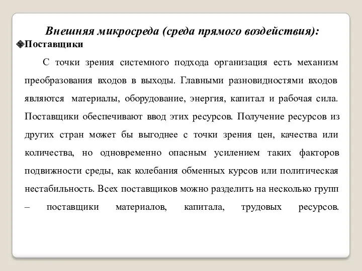 Внешняя микросреда (среда прямого воздействия): Поставщики С точки зрения системного