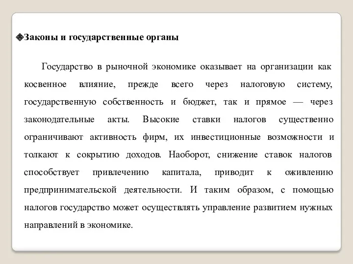 Законы и государственные органы Государство в рыночной экономике оказывает на