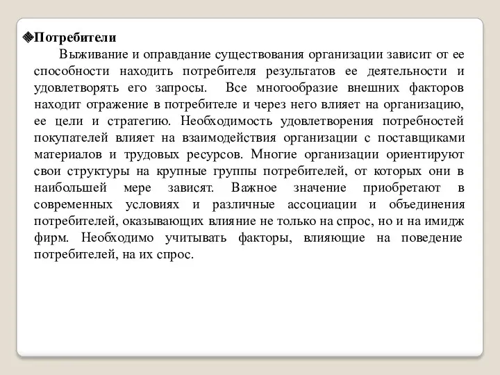 Потребители Выживание и оправдание существования организации зависит от ее способности