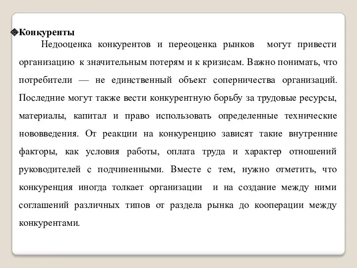 Конкуренты Недооценка конкурентов и переоценка рынков могут привести организацию к