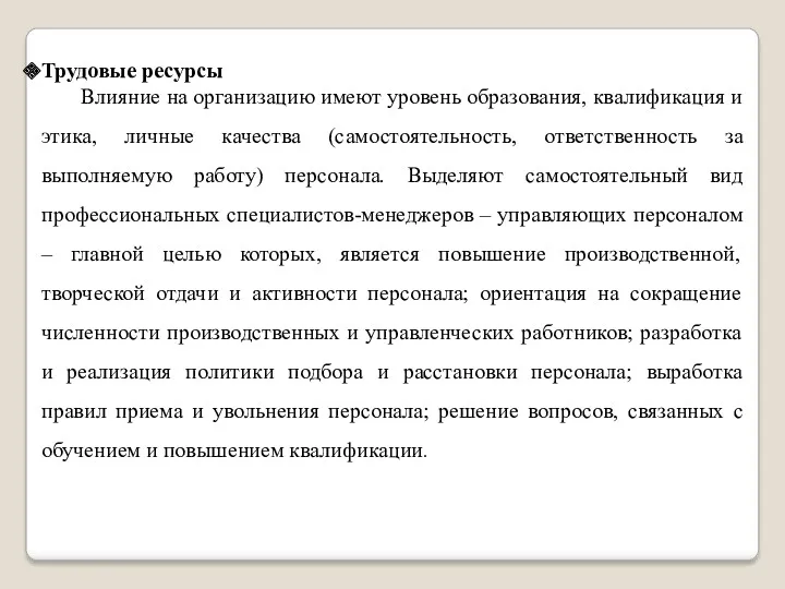 Трудовые ресурсы Влияние на организацию имеют уровень образования, квалификация и