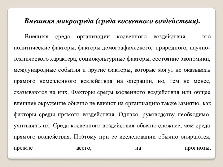 Внешняя макросреда (среда косвенного воздействия). Внешняя среда организации косвенного воздействия