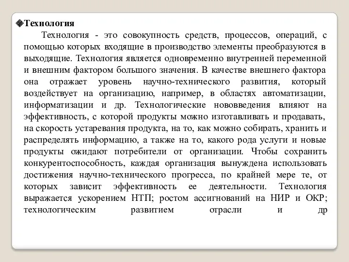 Технология Технология - это совокупность средств, процессов, операций, с помощью