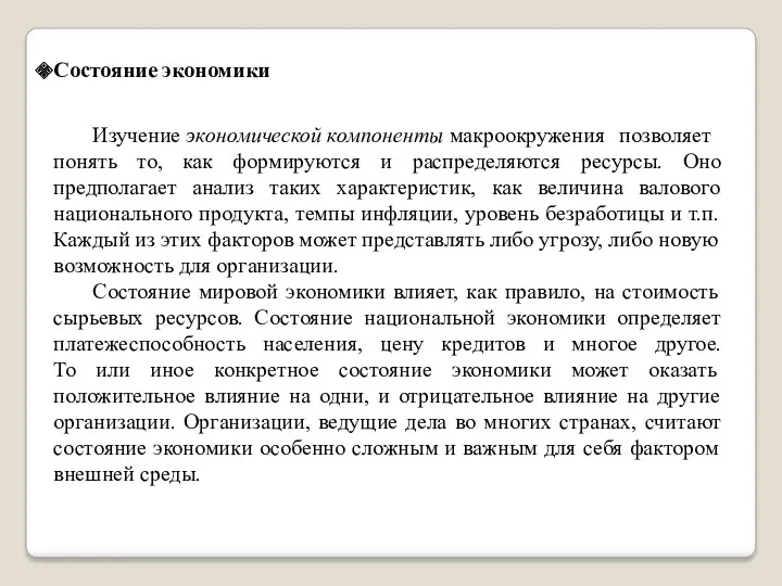 Состояние экономики Изучение экономической компоненты макроокружения позволяет понять то, как