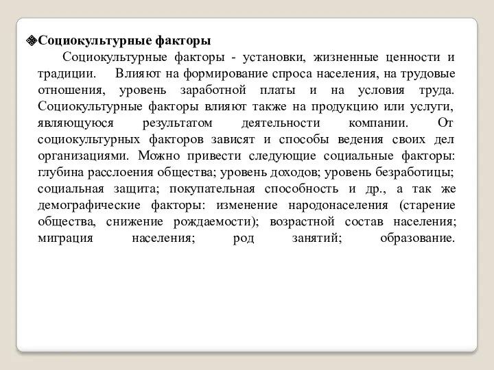 Социокультурные факторы Социокультурные факторы - установки, жизненные ценности и традиции.